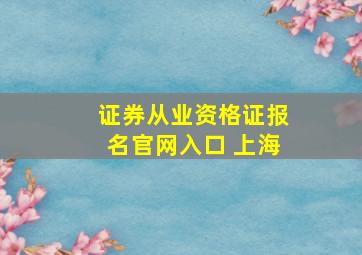 证券从业资格证报名官网入口 上海